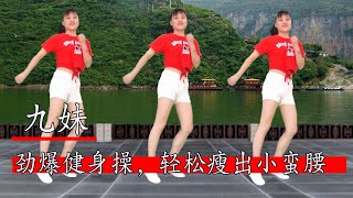 勁爆健身操《九妹》每天跳兩遍，超強燃脂瘦身，輕鬆瘦出小蠻腰#華美舞動廣場舞