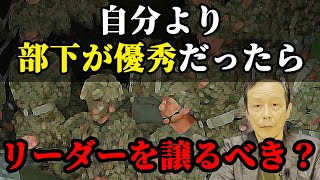 自分より優秀な部下がいたら、リーダーを譲るべきか