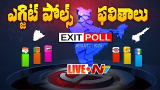 🔴ఎగ్జిట్ పోల్స్ ఫలితాలు LIVE : AP Elections Exit Poll 2024 | Lok Sabha Elections Exit Poll | NTV