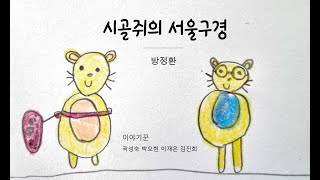 시골쥐의 서울구경_방정환