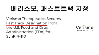 HLB 베리스모 FDA 패스트트랙 지정