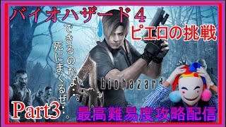 【最高難易度 バイオ４】part４ バイオハザード４ 最高難易度 攻略配信　ピエロやまんちゅうの挑戦