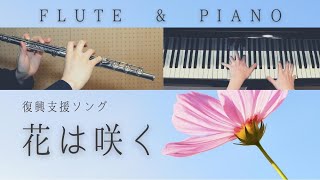 花は咲く / 菅野 よう子【 フルート\u0026ピアノ / Flute＆Piano Cover 】