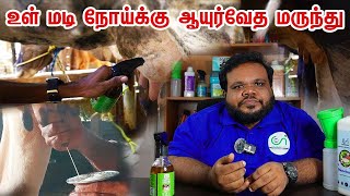 உள் மடி நோய்க்கு ஆயுர்வேத மருந்து | MASTOVEDA | Chimertech | Mastitis | Country Farmss