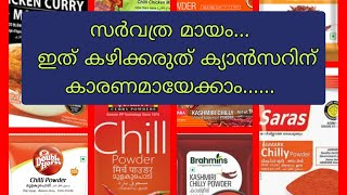 സർവത്ര മായം .....ഇത് കഴിക്കരുത് ക്യാൻസറിന് കാരണമായേക്കാം.....