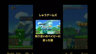 【しゅうゲームズ】知り合いのベイビーに会った話 #shorts #しゅうゲームズ #切り抜き #マリオメーカー2