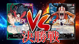 【ワンピカード対戦動画】緑紫ルフィ(あおい選手)VS青黒ウソップ(ベルガ選手)【王族の血統/しゅーまい杯/決勝戦】