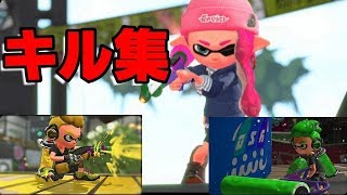 【スプラトゥーン２】結構かっこいい爽快キル集！いろんな武器で作ってみました！