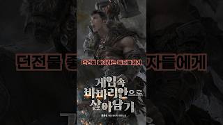 지능 최하 바바리안에 빙의한 지능캐 주인공 #shorts