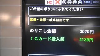 JR名古屋駅の精算機で高槻駅入場のSuicaで異なるICエリアののりこし精算をしてみた