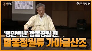 [국악무대] 국악방송 공개홀 개관기념 특별 공개방송 ‘명인백년’ 함동정월 편 - 함동정월류 가야금산조(Gayageum Sanjo)