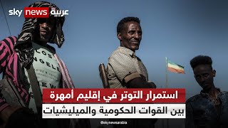 إثيوبيا.. استمرار التوتر في إقليم أمهرة بين القوات الحكومية والميليشيات