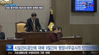 [인천중구TV 뉴스] 인천 중구의회 제262회 제2차 정례회 폐회