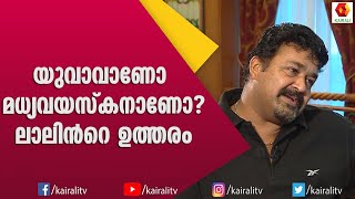 തന്മാത്രയിലെയും ഇരുവരിലേയും മരണം എത്ര മനോഹരമായിരുന്നു:ലാൽ | Mohanlal | Kairali TV