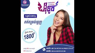 ប្រូម៉ូសិនដ៏ពិសេសក្នុងឱកាស​ ពិធីបុណ្យអ៊ុំទូក ខាងមុខនេះ មានតែ 1ដងប៉ុណ្ណោះ ក្នុង1ឆ្នាំ