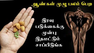 இரவு தூக்கத்திற்கு முன்பு இதமட்டும் சாப்பிடுங்க | Health Drink for Men...