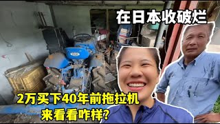 露露盘下日本老头，40年前破拖拉机，2万拿下：看看值不值？