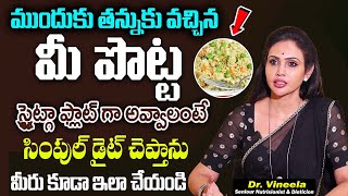 Dr Vineela:  ముందుకు వచ్చేసిన పొట్ట ఈ డైట్ తో వెనెక్కి వెళ్ళిపోతుంది || Belly Fat Diet For Women