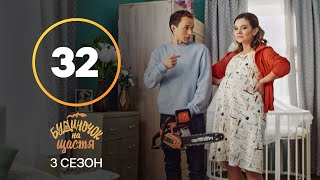 Серіал Будиночок на щастя 3 сезон 32 серія | КОМЕДІЯ 2022| НОВИНКА | СЕРІАЛИ 2022