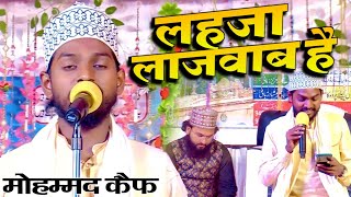 प्यारी आवाज़ प्यारा कलाम | Mohammad Kaif Raza | 24 May 2023 | Uniyar Bazar Faizabad
