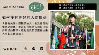 EP61-所有煩惱都是人際關係的煩惱！如何擁有更美滿的人際關係？［上集］/Sababa