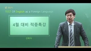 [토플인강/영단기토플] 토플 리스닝 신화식T 적중특강_토플인강추천