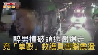 CTWANT 社會新聞 / 醉男撞破頭送醫爆走　竟「拳毆」救護員害腦震盪