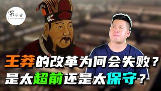 作为社会主义穿越者的王莽，他的改革为什么没有成功？是政策太超前还是过于保守落后？