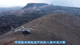 有人开直升机观看火山喷发，无人机拍摄火山是不是弱暴了？