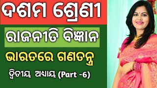 10th class Political Science Odia | Unit -2 Part - 6 | ଭାରତରେ ଗଣତନ୍ତ୍ର