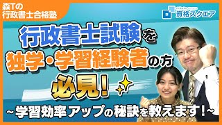 行政書士試験を独学・学習経験者の方必見! ～学習効率アップの秘訣を教えます!～