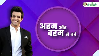 “अहम” और “वहम”इन दोनों से बचें | Himanshu Ashok Malhotra | SAG से सीखो