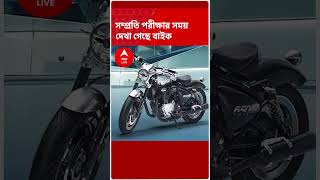 রয়্যাল এনফিল্ড আনছে শটগান 650, শীঘ্রই দেশে লঞ্চ হবে এই ক্রুজার