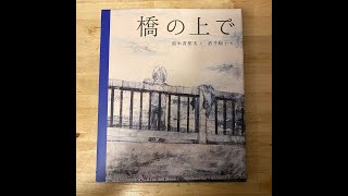 大香嘟嘟客廳No.22｜橋上｜湯本香樹實｜酒井駒子｜熊與山貓｜兒童青少年自傷預防｜生命教育｜生死繪本｜憂鬱症｜霸凌｜同理