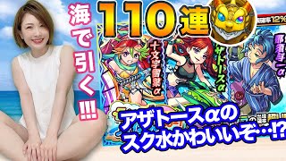 【モンスト】海で！水着キャラガチャ110連！モンスト夏休みα2021来たぞー！！与一α狙い【アザトースα進化前かわいい】