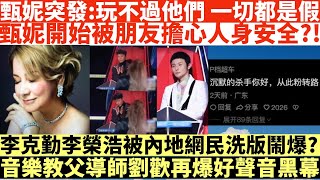 甄妮突發:玩不過他們一切都是假|甄妮開始被朋友擔心人身安全?!|李克勤李榮浩被內地網民洗版鬧爆?!|音樂教父導師劉歡再爆中國好聲音黑幕|井仔點睇 #中國好聲音甄妮爆料提及王菲謝霆鋒 #李玟錄音流出