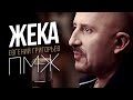 Жека (Евгений Григорьев) -П.М.Ж. (official video)