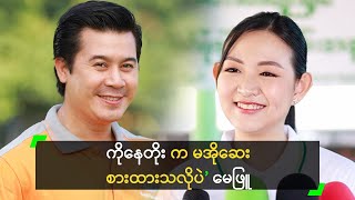 ကိုနေတိုး က မအိုဆေး စားထားသလိုပဲ ဆိုတဲ့ မေဖြူ