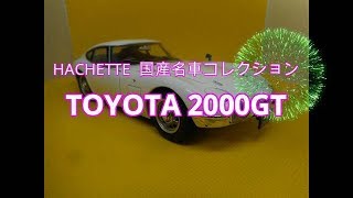 HACHETTE 国産名車コレクション　TOYOTA2000GT