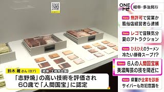 志野焼の技術を評価…“人間国宝”の陶芸家・鈴木藏さんの作品展 50年以上前から今年の作品まで約60点 (2022/07/07 16:16)