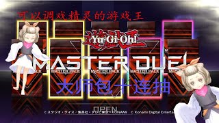 可以调戏卡片精灵的游戏王—YGO MASTER DUEL大师包十连抽