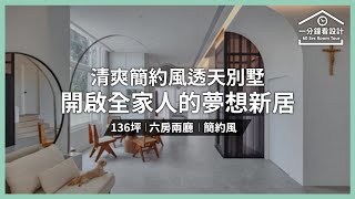 【一分鐘看設計】清爽簡約風透天別墅 開啟全家人的夢想新居 竹村空間 ZHUCUN Design 魏立彥、張涵茵