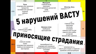 Предупреждаю о 5ти нарушениях Васту архитектуры, от которых будет не сладко