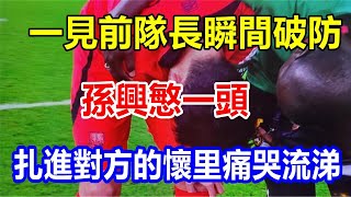 一見前隊長瞬間破防，孫興慜一頭扎進對方的懷里痛哭流涕