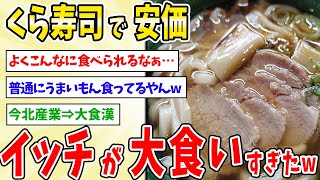 【2ch面白い】くら寿司でスレ民に注文を任せた結果→イッチが大食い過ぎたｗ【安価スレ】