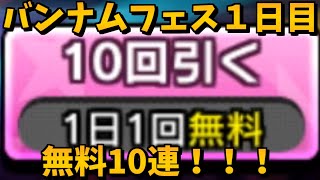 【デレステガシャ】バンナムフェス2nd無料10連！