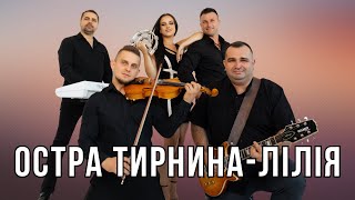 Остра Тирнина - Лілія (наживо)