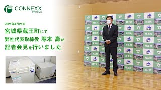 宮城県蔵王町で弊社代表が記者会見を行いました（2021/4/21）｜コネックスシステムズ