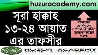 TAFSIR SURA AL-HAAQQA তাফসীর সূরা হাক্কাহ (ক্লাস রেকর্ড, ধারাবাহিক তাফসীর শুনি কোর্স)