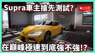 【阿航直播】Supra車主搶先測試? 在巔峰極速到底強不強!? 保時捷356也一起體驗!